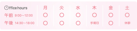 苫米地レディースクリニック診察時間