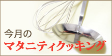 マタニティクッキング