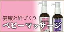ベビーオイルマッサージ